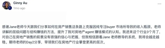 Jane 房地产课程学员公开评价截图